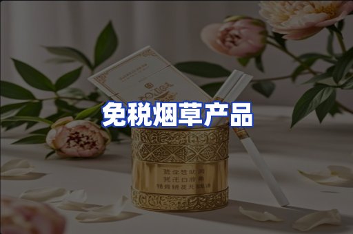 免税烟草产品